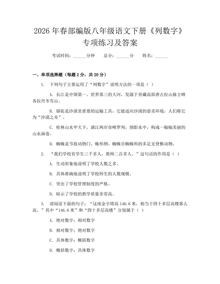 2026年春部编版八年级语文下册《列数字》专项练习及答案：(docx+pdf)免费下载