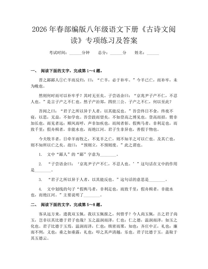 2026年春部编版八年级语文下册《古诗文阅读》专项练习及答案:(docx+pdf)免费下载