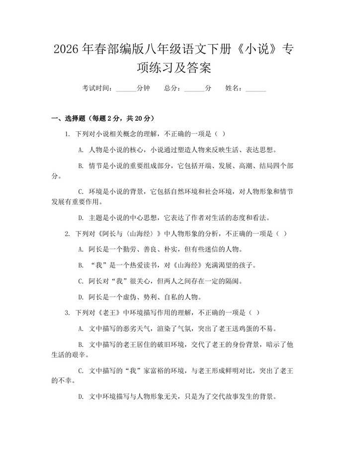 2026年春部编版八年级语文下册《小说》专项练习及答案：(docx+pdf)免费下载