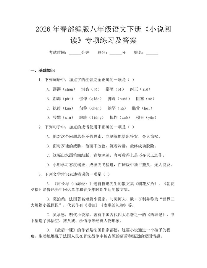 2026年春部编版八年级语文下册《小说阅读》专项练习及答案：(docx+pdf)免费下载