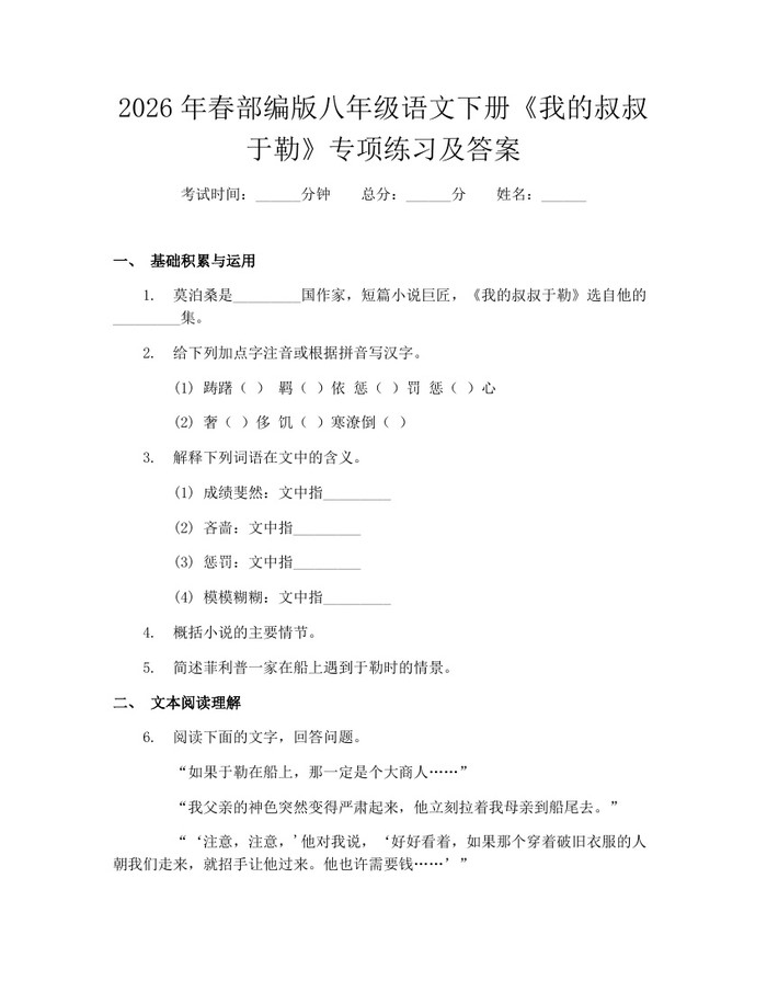 2026年春部编版八年级语文下册《我的叔叔于勒》专项练习及答案:(docx+pdf)免费下载