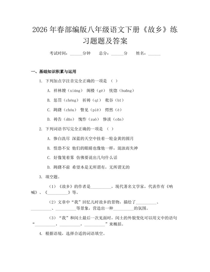 2026年春部编版八年级语文下册《故乡》练习题题及答案：(docx+pdf)免费下载