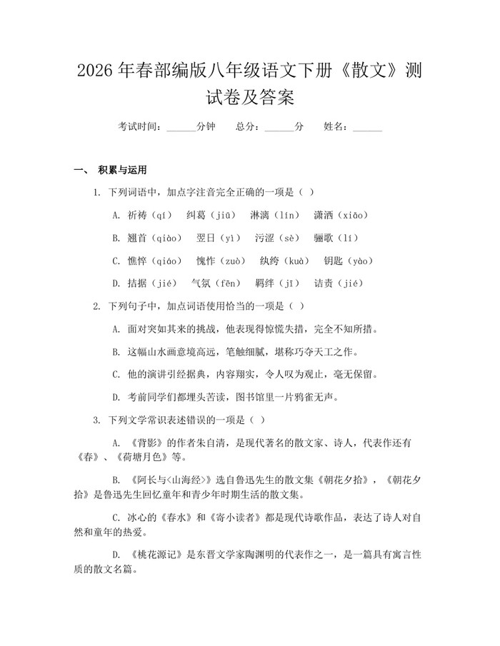 2026年春部编版八年级语文下册《散文》测试卷及答案：(docx+pdf)免费下载
