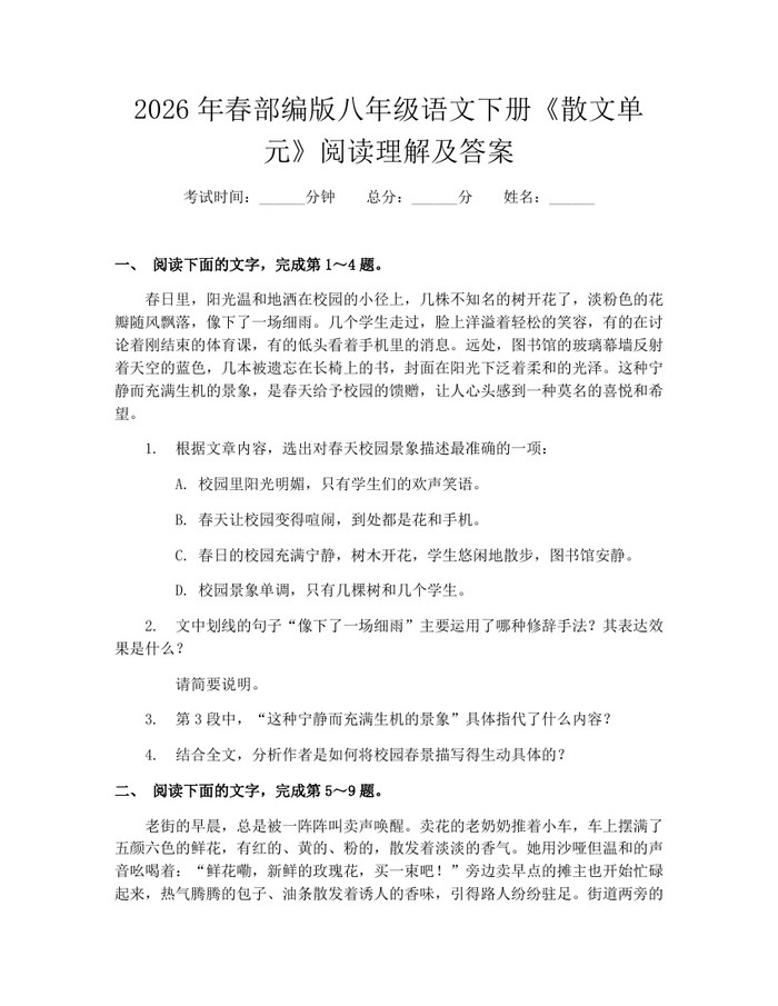 2026年春部编版八年级语文下册《散文单元》阅读理解及答案：(docx+pdf)免费下载