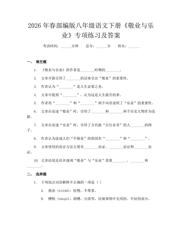 2026年春部编版八年级语文下册《敬业与乐业》专项练习及答案：(docx+pdf)免费下载