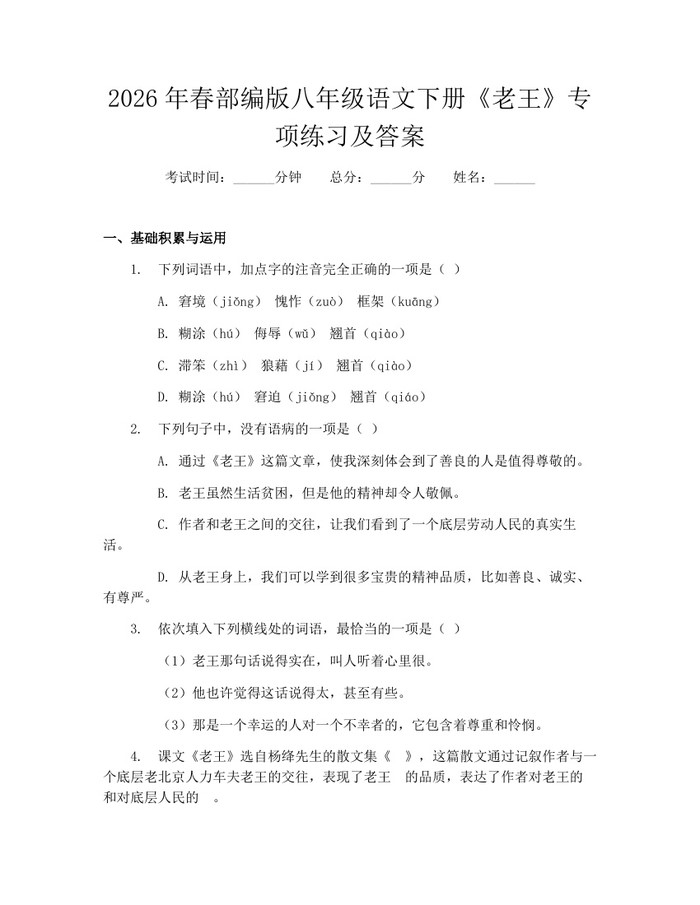 2026年春部编版八年级语文下册《老王》专项练习及答案：(docx+pdf)免费下载