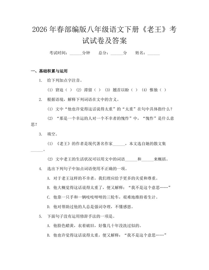 2026年春部编版八年级语文下册《老王》考试试卷及答案：(docx+pdf)免费下载