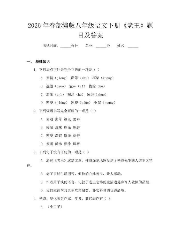 2026年春部编版八年级语文下册《老王》题目及答案:(docx+pdf)免费下载