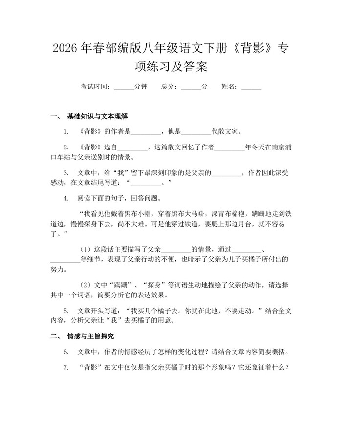 2026年春部编版八年级语文下册《背影》专项练习及答案:(docx+pdf)免费下载