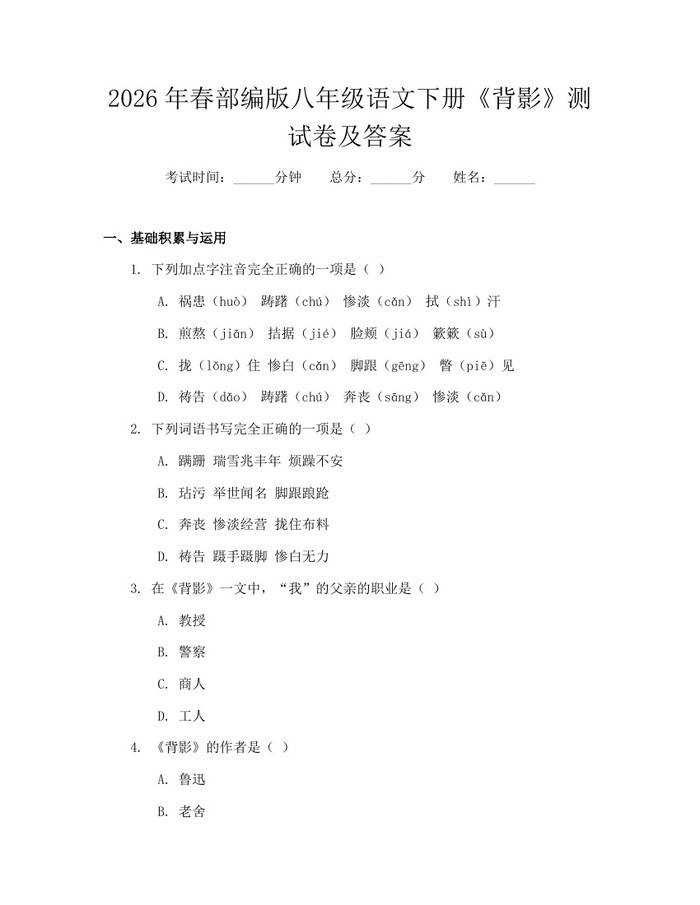 2026年春部编版八年级语文下册《背影》测试卷及答案：(docx+pdf)免费下载