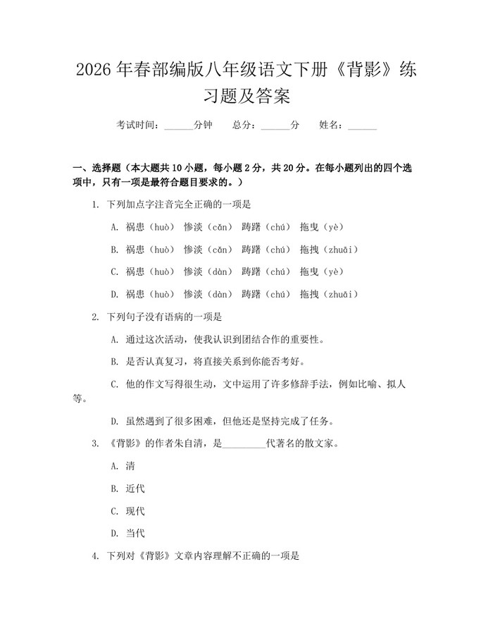 2026年春部编版八年级语文下册《背影》练习题及答案：(docx+pdf)免费下载