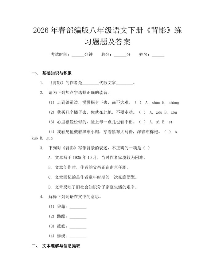 2026年春部编版八年级语文下册《背影》练习题题及答案:(docx+pdf)免费下载