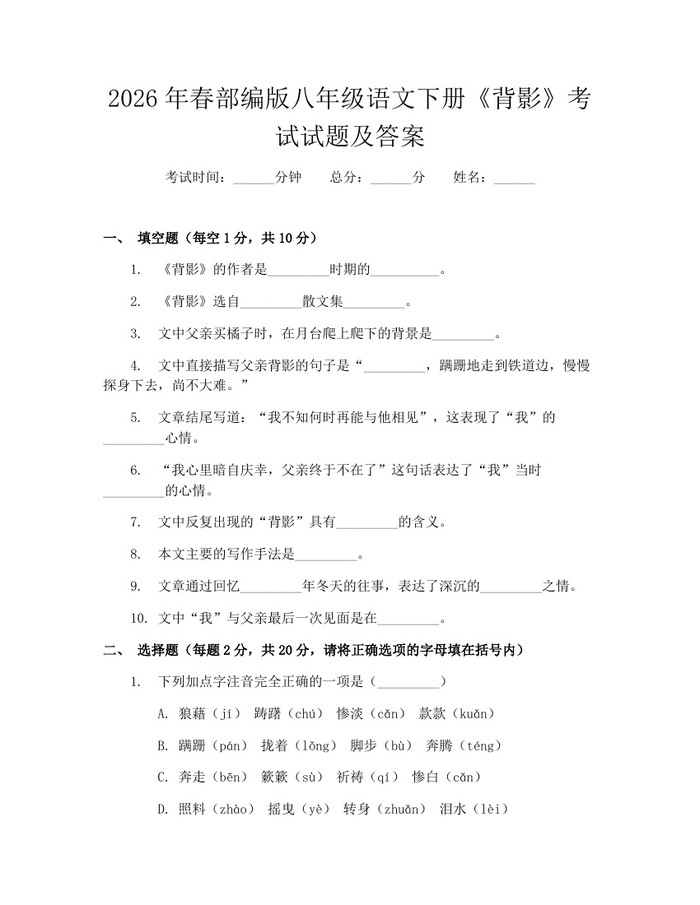 2026年春部编版八年级语文下册《背影》考试试题及答案:(docx+pdf)免费下载