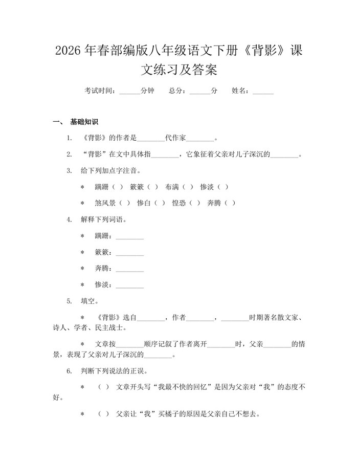 2026年春部编版八年级语文下册《背影》课文练习及答案：(docx+pdf)免费下载