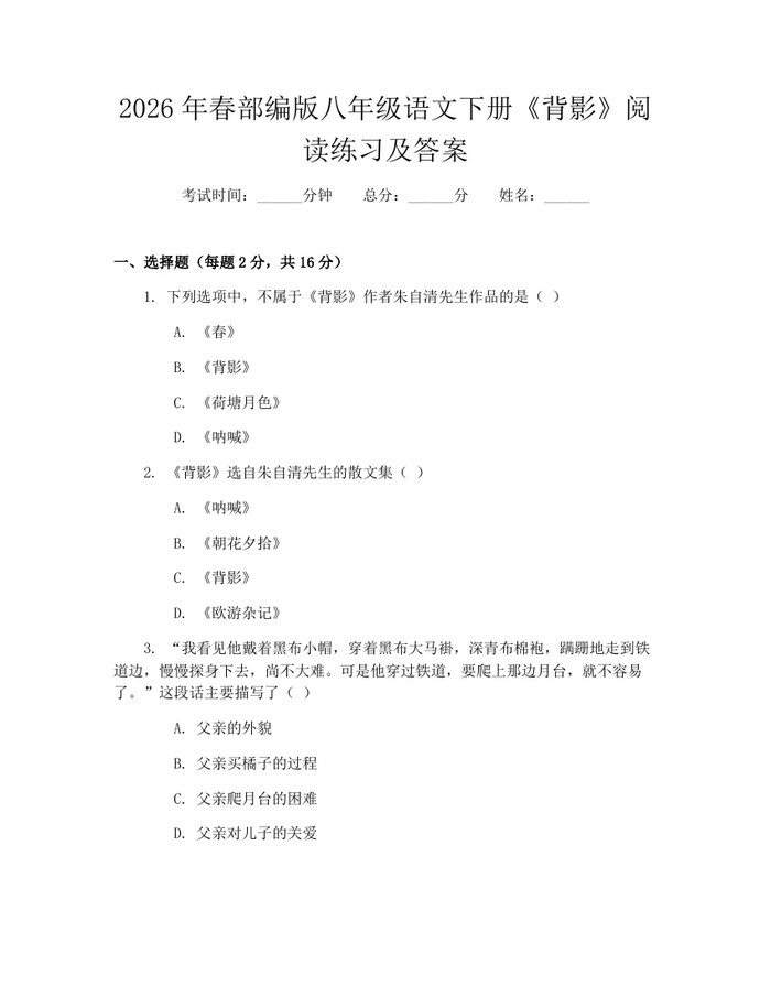 2026年春部编版八年级语文下册《背影》阅读练习及答案：(docx+pdf)免费下载