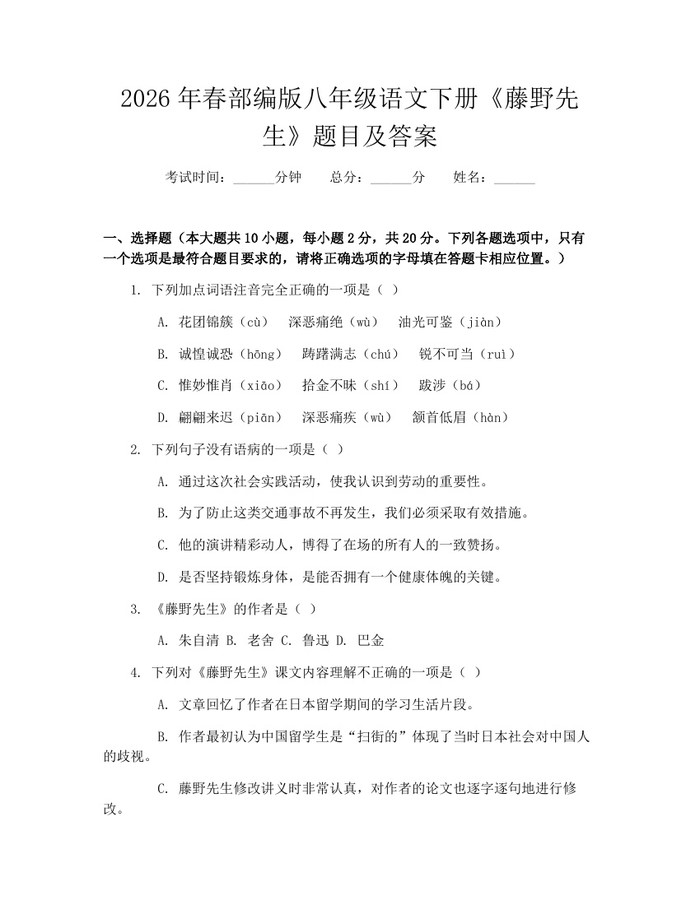 2026年春部编版八年级语文下册《藤野先生》题目及答案：(docx+pdf)免费下载