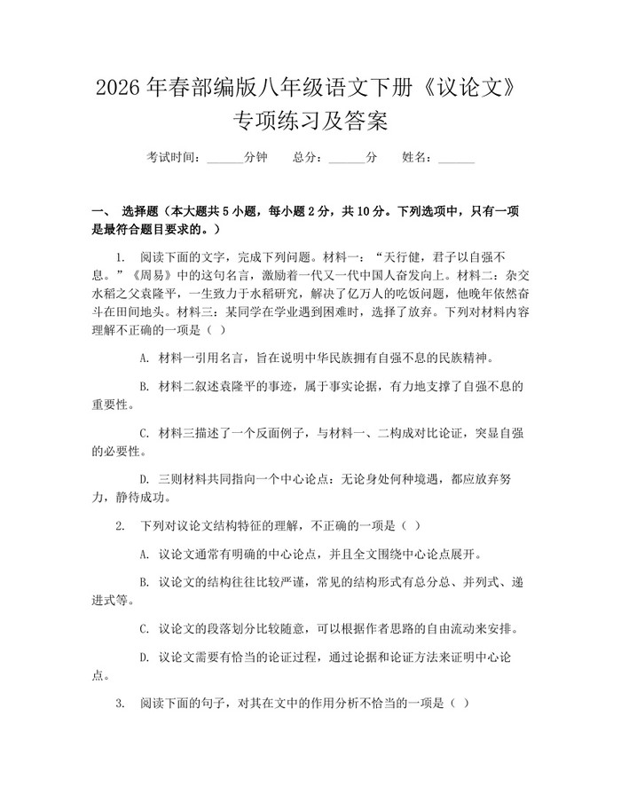 2026年春部编版八年级语文下册《议论文》专项练习及答案：(docx+pdf)免费下载
