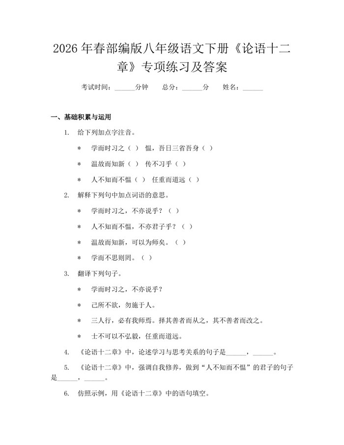 2026年春部编版八年级语文下册《论语十二章》专项练习及答案：(docx+pdf)免费下载