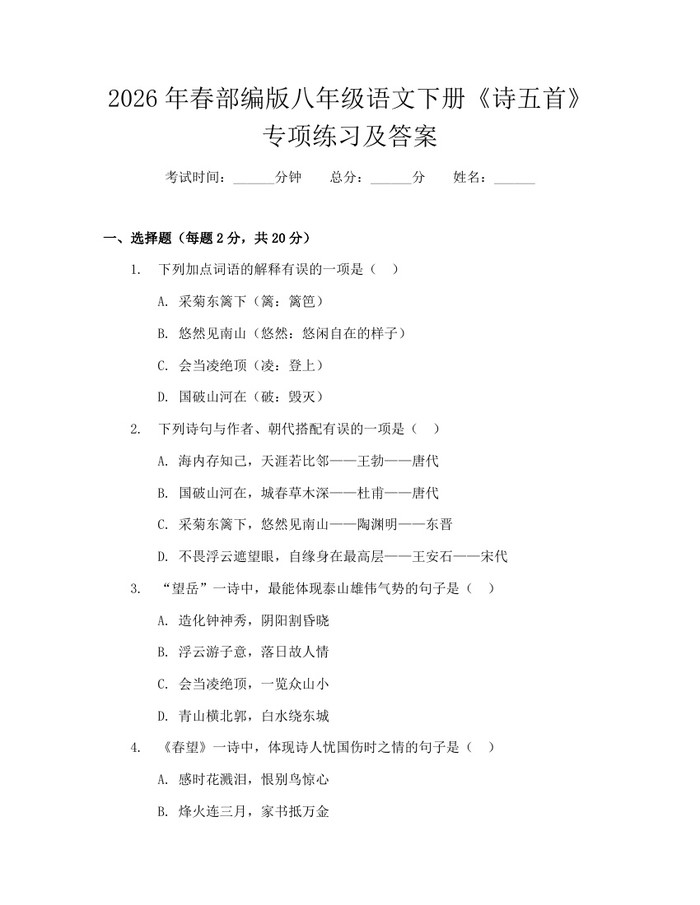 2026年春部编版八年级语文下册《诗五首》专项练习及答案：(docx+pdf)免费下载