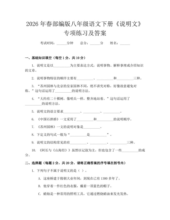 2026年春部编版八年级语文下册《说明文》专项练习及答案:(docx+pdf)免费下载