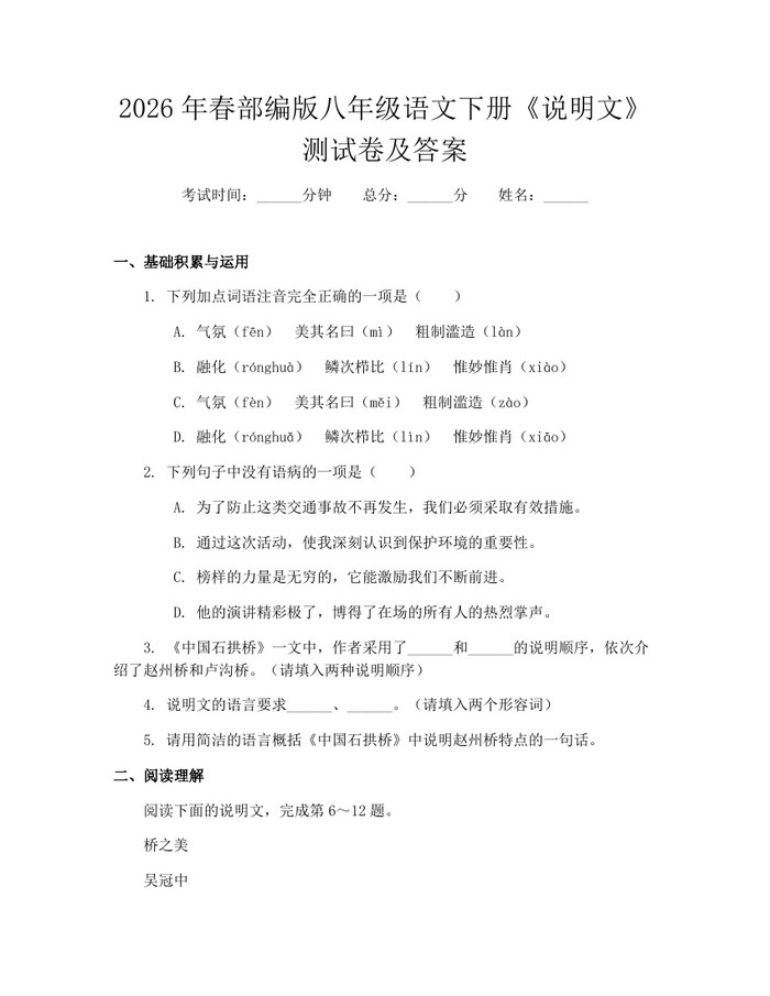 2026年春部编版八年级语文下册《说明文》测试卷及答案:(docx+pdf)免费下载