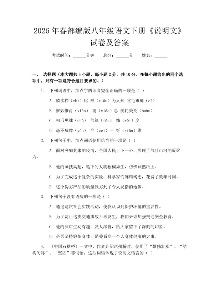 2026年春部编版八年级语文下册《说明文》试卷及答案：(docx+pdf)免费下载