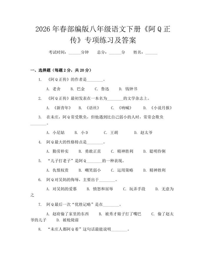 2026年春部编版八年级语文下册《阿Q正传》专项练习及答案：(docx+pdf)免费下载