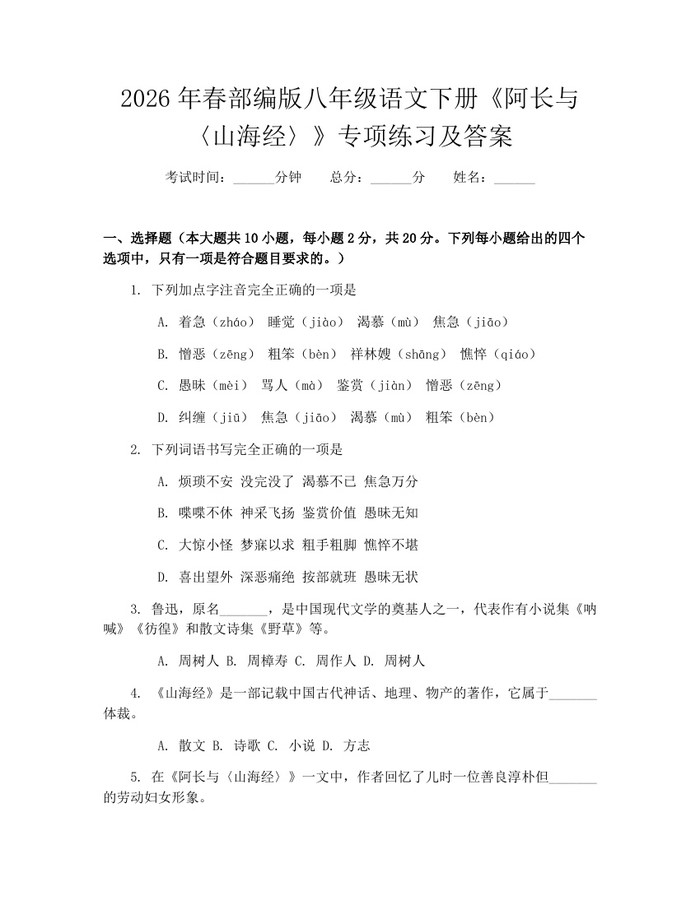 2026年春部编版八年级语文下册《阿长与〈山海经〉》专项练习及答案：(docx+pdf)免费下载
