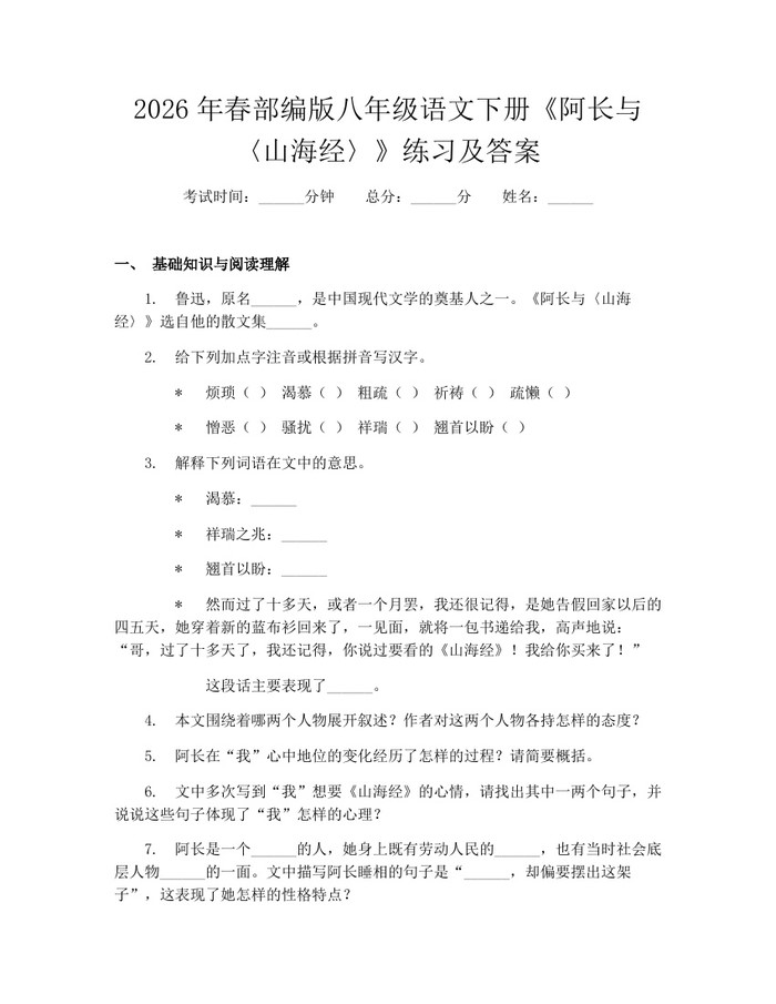 2026年春部编版八年级语文下册《阿长与〈山海经〉》练习及答案：(docx+pdf)免费下载