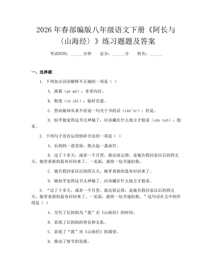 2026年春部编版八年级语文下册《阿长与〈山海经〉》练习题题及答案：(docx+pdf)免费下载