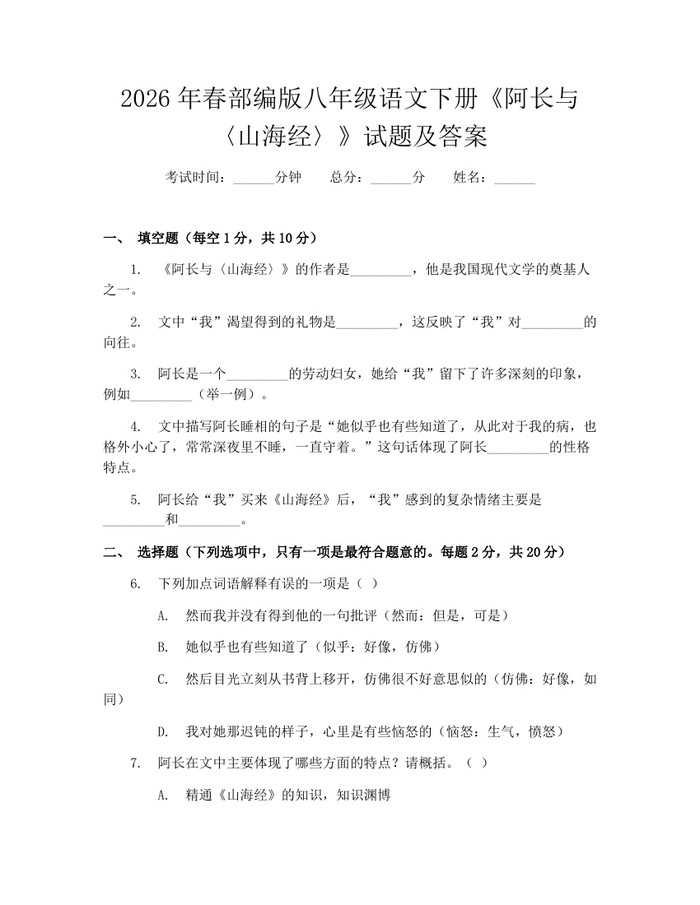 2026年春部编版八年级语文下册《阿长与〈山海经〉》试题及答案：(docx+pdf)免费下载