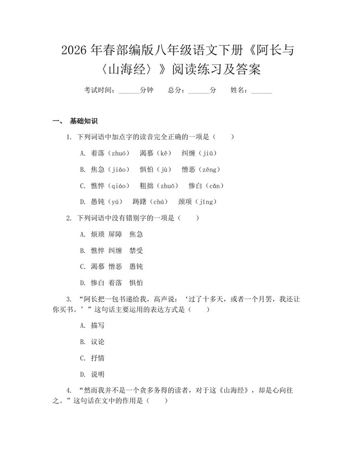 2026年春部编版八年级语文下册《阿长与〈山海经〉》阅读练习及答案:(docx+pdf)免费下载