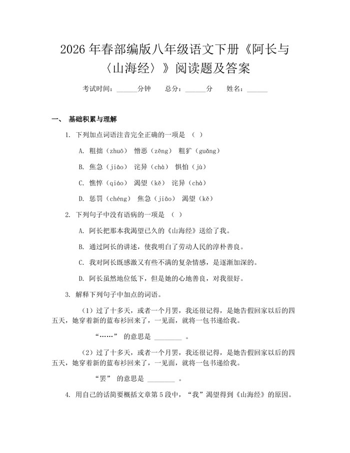 2026年春部编版八年级语文下册《阿长与〈山海经〉》阅读题及答案：(docx+pdf)免费下载