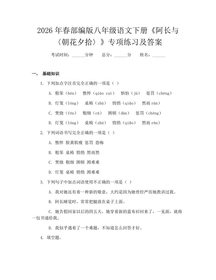 2026年春部编版八年级语文下册《阿长与〈朝花夕拾〉》专项练习及答案:(docx+pdf)免费下载