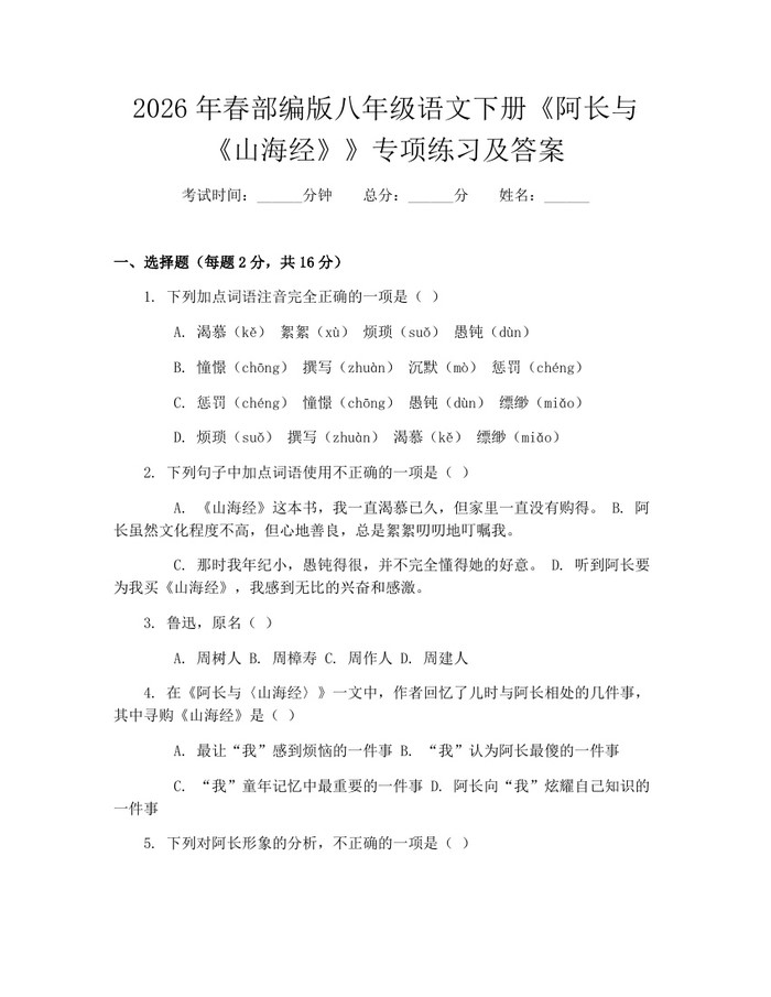 2026年春部编版八年级语文下册《阿长与《山海经》》专项练习及答案：(docx+pdf)免费下载