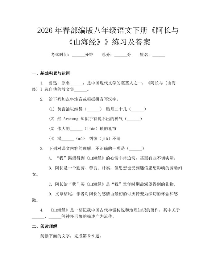 2026年春部编版八年级语文下册《阿长与《山海经》》练习及答案：(docx+pdf)免费下载