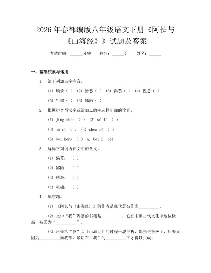 2026年春部编版八年级语文下册《阿长与《山海经》》试题及答案：(docx+pdf)免费下载