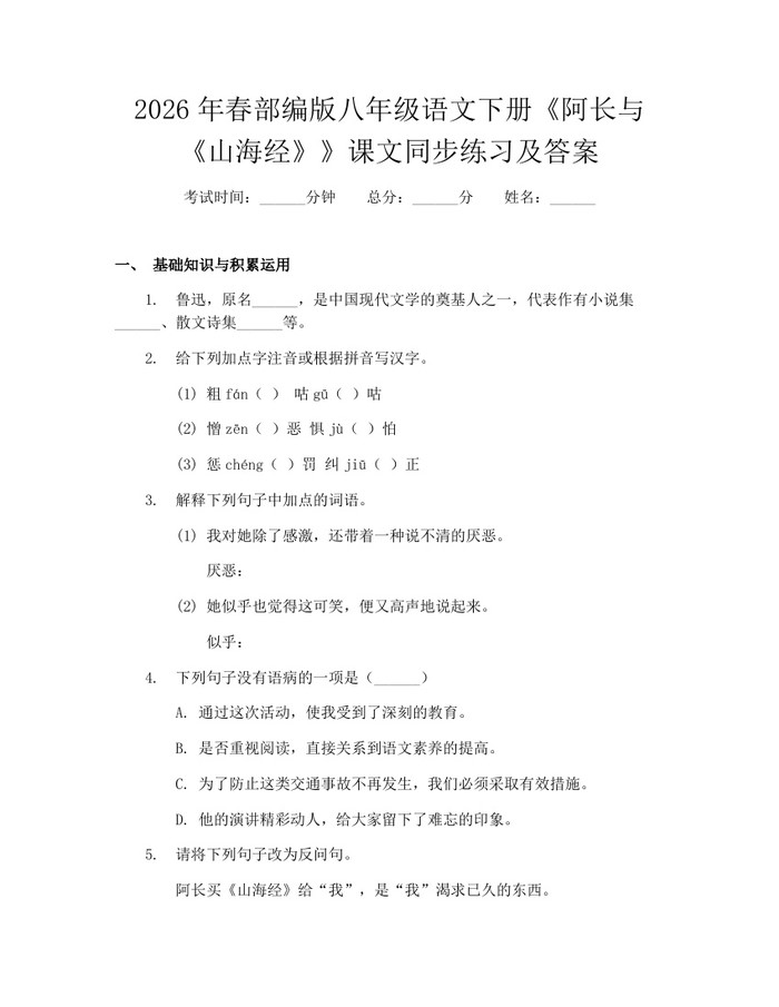 2026年春部编版八年级语文下册《阿长与《山海经》》课文同步练习及答案：(docx+pdf)免费下载