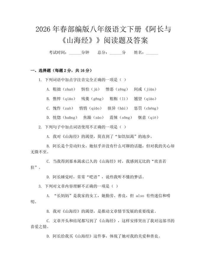 2026年春部编版八年级语文下册《阿长与《山海经》》阅读题及答案：(docx+pdf)免费下载