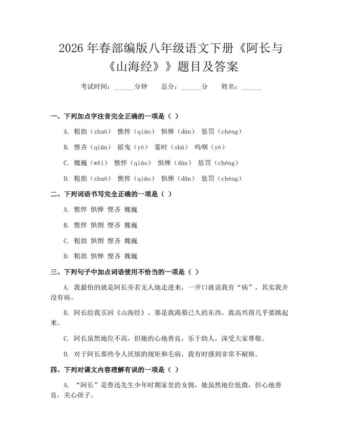 2026年春部编版八年级语文下册《阿长与《山海经》》题目及答案：(docx+pdf)免费下载