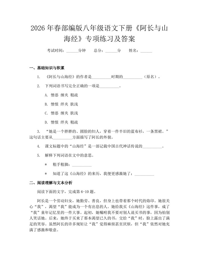2026年春部编版八年级语文下册《阿长与山海经》专项练习及答案：(docx+pdf)免费下载