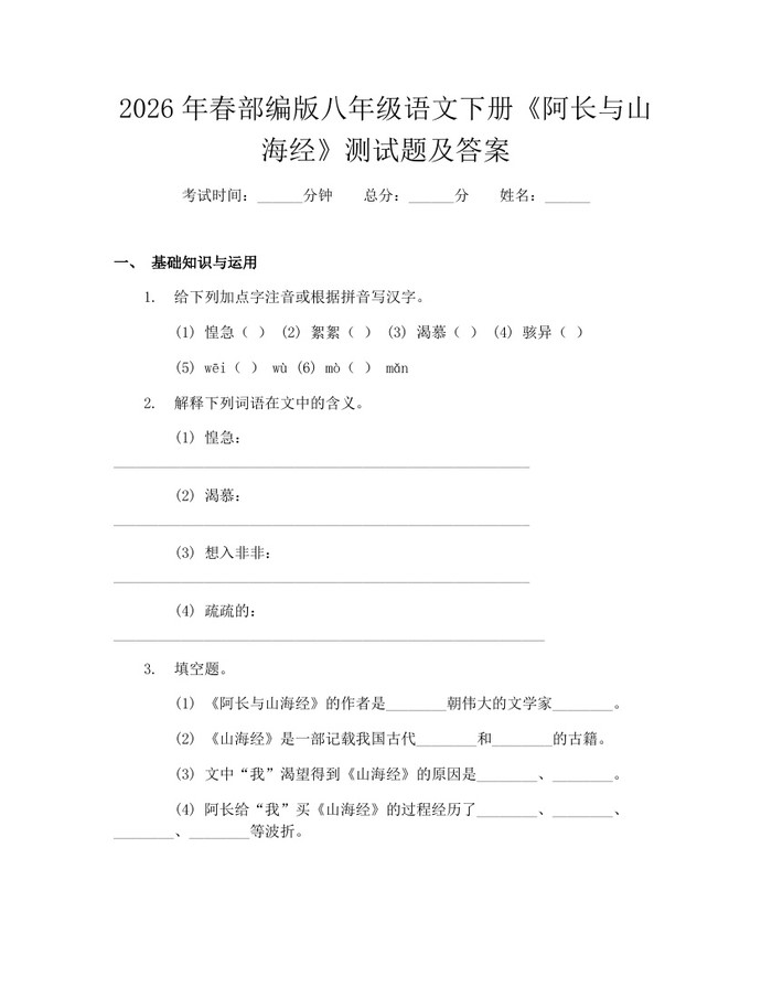 2026年春部编版八年级语文下册《阿长与山海经》测试题及答案：(docx+pdf)免费下载