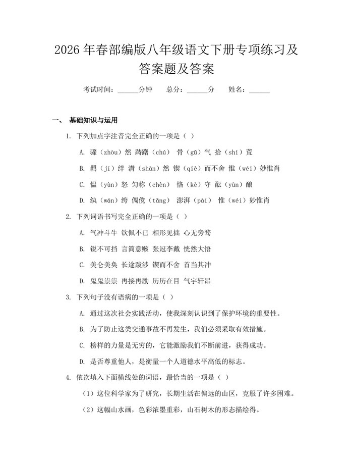 2026年春部编版八年级语文下册专项练习及答案题及答案：(docx+pdf)免费下载