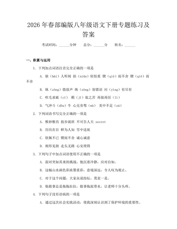 2026年春部编版八年级语文下册专题练习及答案：(docx+pdf)免费下载