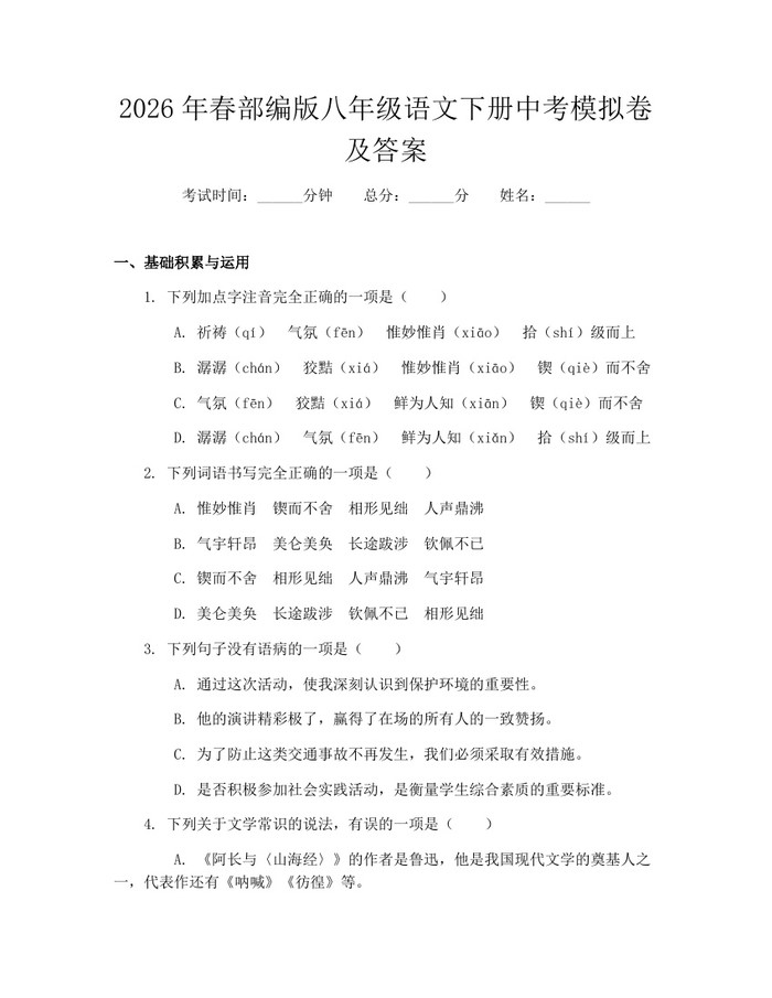 2026年春部编版八年级语文下册中考模拟卷及答案：(docx+pdf)免费下载