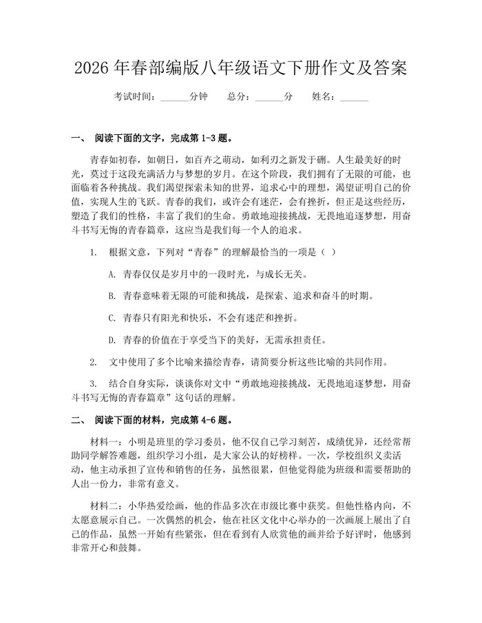 2026年春部编版八年级语文下册作文及答案：(docx+pdf)免费下载