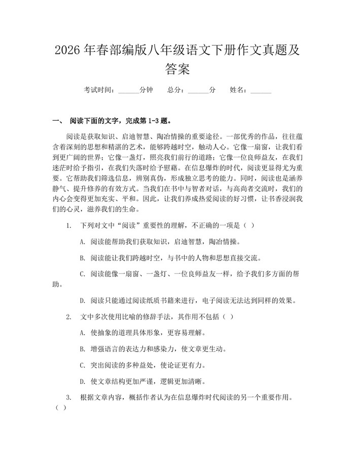 2026年春部编版八年级语文下册作文真题及答案：(docx+pdf)免费下载
