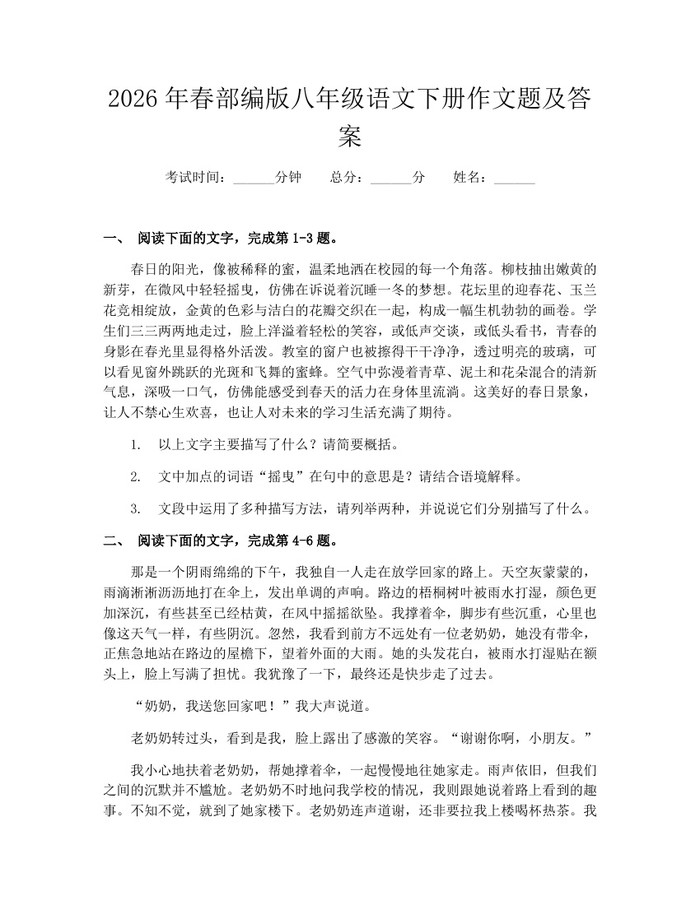 2026年春部编版八年级语文下册作文题及答案：(docx+pdf)免费下载
