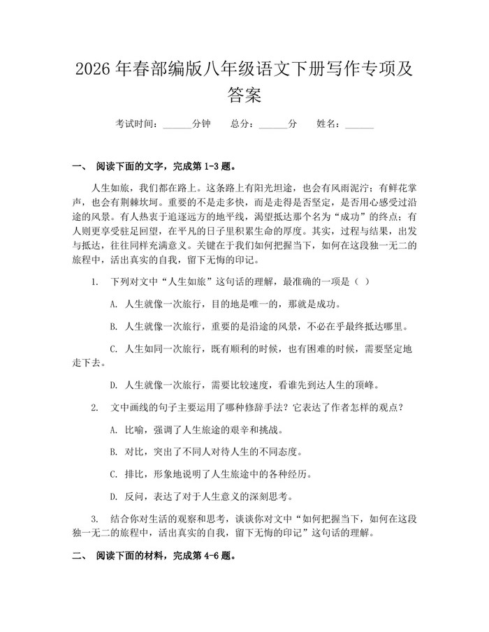 2026年春部编版八年级语文下册写作专项及答案:(docx+pdf)免费下载