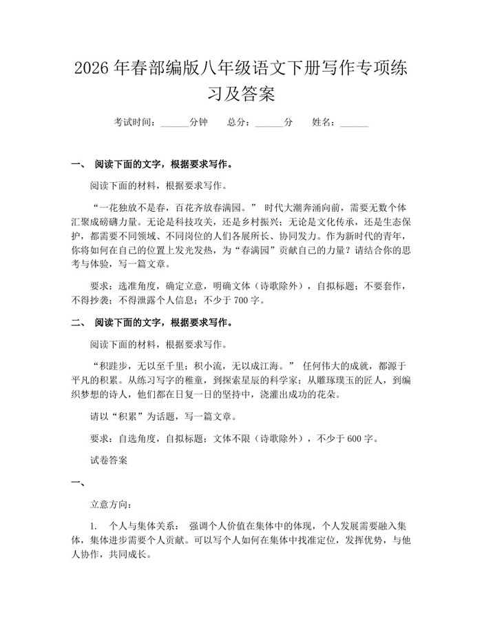 2026年春部编版八年级语文下册写作专项练习及答案：(docx+pdf)免费下载